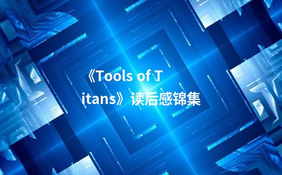 《Tools of Titans》读后感锦集